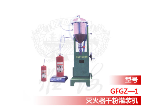 灭火器干粉灌装机GFGZ—1型