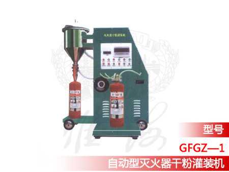 自动型灭火器干粉灌装机GFGZ—1型