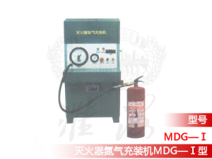灭火器氮气充装机MDG—Ⅰ型